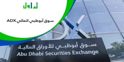 سوق أبوظبي المالي ADX